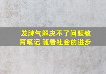 发脾气解决不了问题教育笔记 随着社会的进步